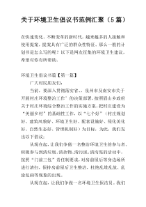 环境卫生倡议书范例汇聚（5篇）