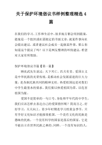 保护环境倡议书样例整理精选4篇