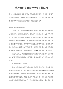 教师党员自查自评报告3篇范例