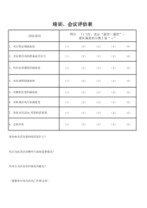 培训会议评估表