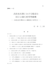 高度成长期における脆弱な国立公园行政管理机构-法