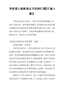 学校爱心捐款倡议书范例汇聚【汇编4篇】