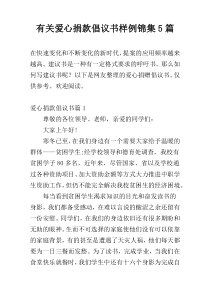 关于爱心捐款倡议书样例锦集5篇