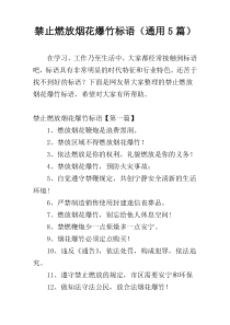 禁止燃放烟花爆竹标语（通用5篇）