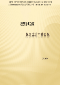 房地产操盘实务经典案例分享探索溢价率的奥秘_26页_XXXX年