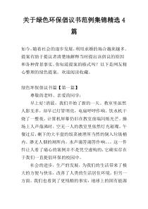 绿色环保倡议书范例集锦精选4篇