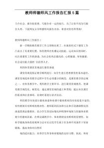 教师师德师风工作报告汇报5篇