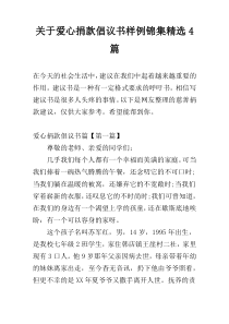 爱心捐款倡议书样例锦集精选4篇