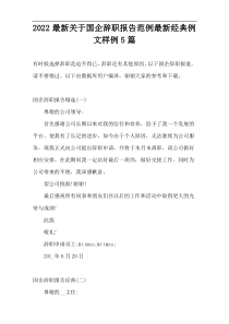 2022新编国企辞职报告范例新编经典例文样例5篇