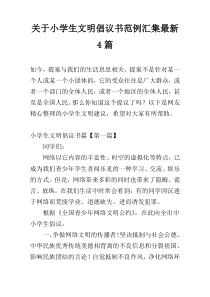 小学生文明倡议书范例汇集新编4篇