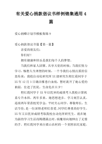 关于爱心捐款倡议书样例锦集通用4篇