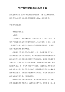 学校教师辞职报告范例3篇