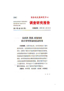 从经济、资源、环境角度估计对外贸易的拉动作用