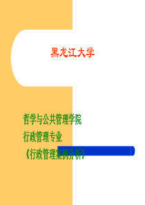 黑龙江大学《行政管理案例分析》