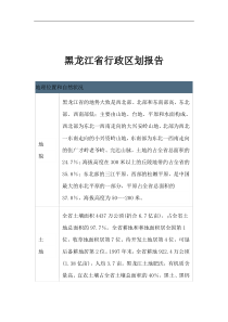 黑龙江省行政区划报告(1)