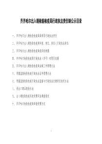 齐齐哈尔出入境检验检疫局行政执法责任制公示