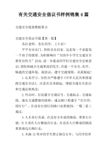 关于交通安全倡议书样例锦集4篇