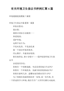 关于环境卫生倡议书样例汇聚4篇