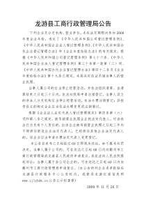 龙游县工商行政管理局公告