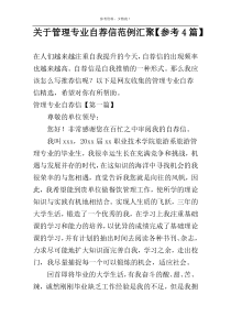 管理专业自荐信范例汇聚【参考4篇】