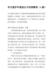 关于爱护环境倡议书范例整理（4篇）