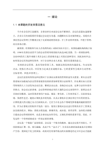 基于JSP会议管理系统毕业设计(含源文件)