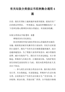 关于垃圾分类倡议书范例集合通用4篇