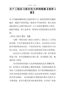 工程实习报告范文样例锦集【推荐4篇】