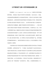 以环境保护为借口的贸易壁垒破解之道