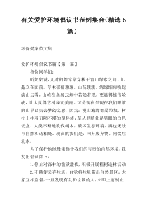 关于爱护环境倡议书范例集合（精选5篇）