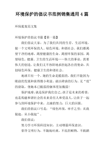 环境保护的倡议书范例锦集通用4篇