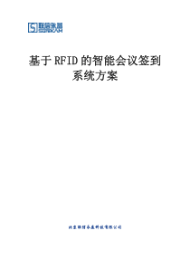 基于RFID的智能会议签到系统方案