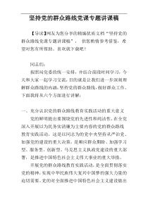 坚持党的群众路线党课专题讲课稿