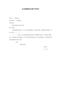 企业清算委员会破产申请书