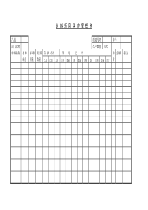 材料领用供应管理卡