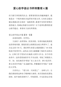 爱心助学倡议书样例整理4篇