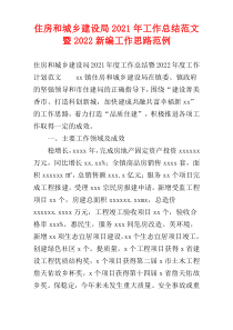 住房和城乡建设局2021年工作总结范文暨2022新编工作思路范例