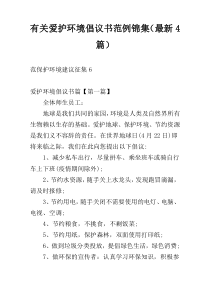 有关爱护环境倡议书范例锦集（最新4篇）