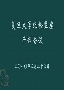 复旦大学纪检监察干部会议(发)ppt-复旦大学纪检监察干