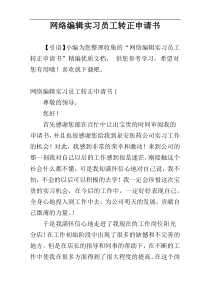 网络编辑实习员工转正申请书