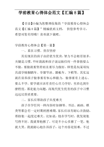 学前教育心得体会范文【汇编8篇】