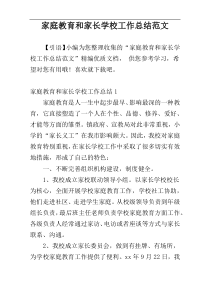 家庭教育和家长学校工作总结范文