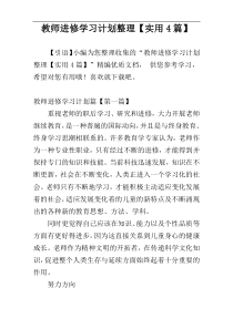 教师进修学习计划整理【实用4篇】