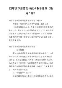 四年级下册劳动与技术教学计划（通用5篇）