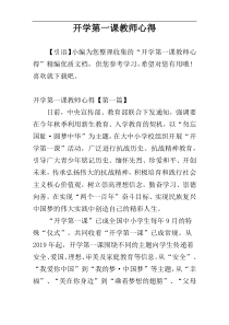 开学第一课教师心得