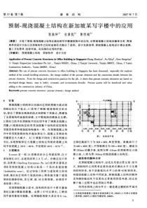 02预制-现浇混凝土结构在新加坡某写字楼中的应用