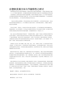 注塑机发展方向与节能特性之研讨