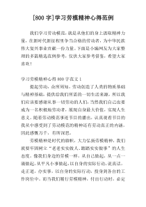 [800字]学习劳模精神心得范例