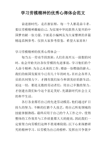 学习劳模精神的优秀心得体会范文