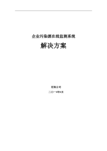 企业污染源数字实时监测系统解决方案